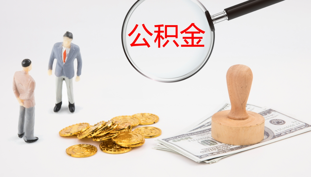 柳州公积金取出来花了会怎样（公积金提出来花）